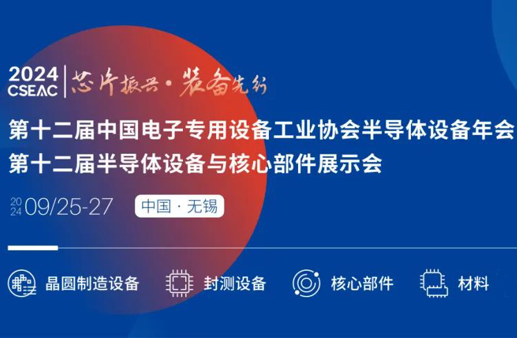不容錯過的半導體盛會！先進封裝技術與設備材料協(xié)同發(fā)展論壇