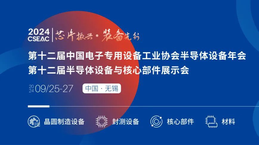 不容錯(cuò)過的半導(dǎo)體盛會(huì)！先進(jìn)封裝技術(shù)與設(shè)備材料協(xié)同發(fā)展論壇